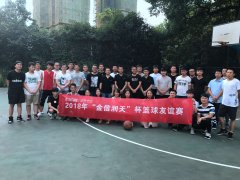 2018年“金信润天”杯篮球友谊赛