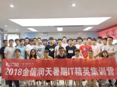 金信润天第114期信息安全方向集训营开班