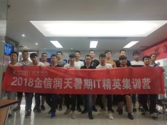金信润天第115期数通&Windows&Linux集训班开班