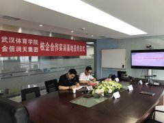武汉体育学院校企合作基地签约仪式