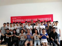 华为网络安全工程师校企共建订单班开班仪式