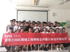 新华三H3C工程师校企共建订单班开班仪式