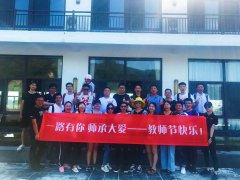 教师节：清凉寨之旅