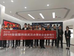 2019深信服科技武汉办事处企业参观行