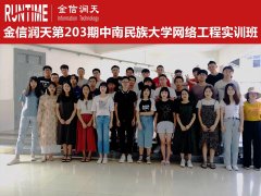 金信润天第203期中南民族大学网络工程实训班