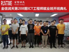 金信润天第208期ICT工程师就业班开班