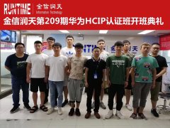 金信润天第209期华为HCIP认证班开班