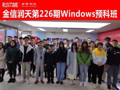金信润天第226期Windows预科班