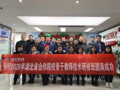 2020湖北省第九期合作院校骨干教师技术研修班