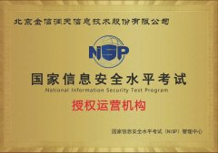 国家信息安全水平考试（NISP）授权运营机构