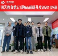 润天教育第271期Web前端开发就业班