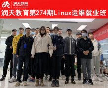 润天教育第274期Linux运维工程师就业班