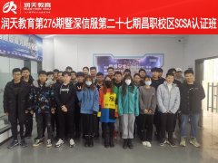 润天教育第276期暨深信服第二十七期SCSA认证班