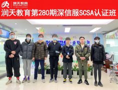 润天教育第280期深信服SCSA班