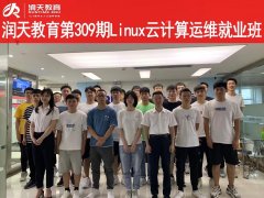 润天教育第309期Linux云运维就业班