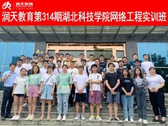 润天教育第314期湖北科技学院网络工程实训班