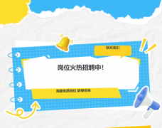 润天教育内推热招！大量岗位空缺，找工作速看